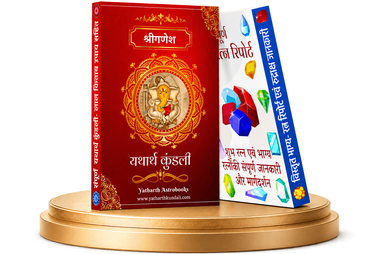 संपूर्ण यथार्थ कुंडली + विशेष भाग्य रत्न रिपोर्ट