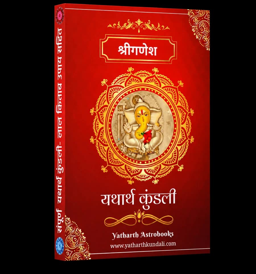 संपूर्ण यथार्थ कुंडली — तुमची स्वतःची कुंडली अहवाल