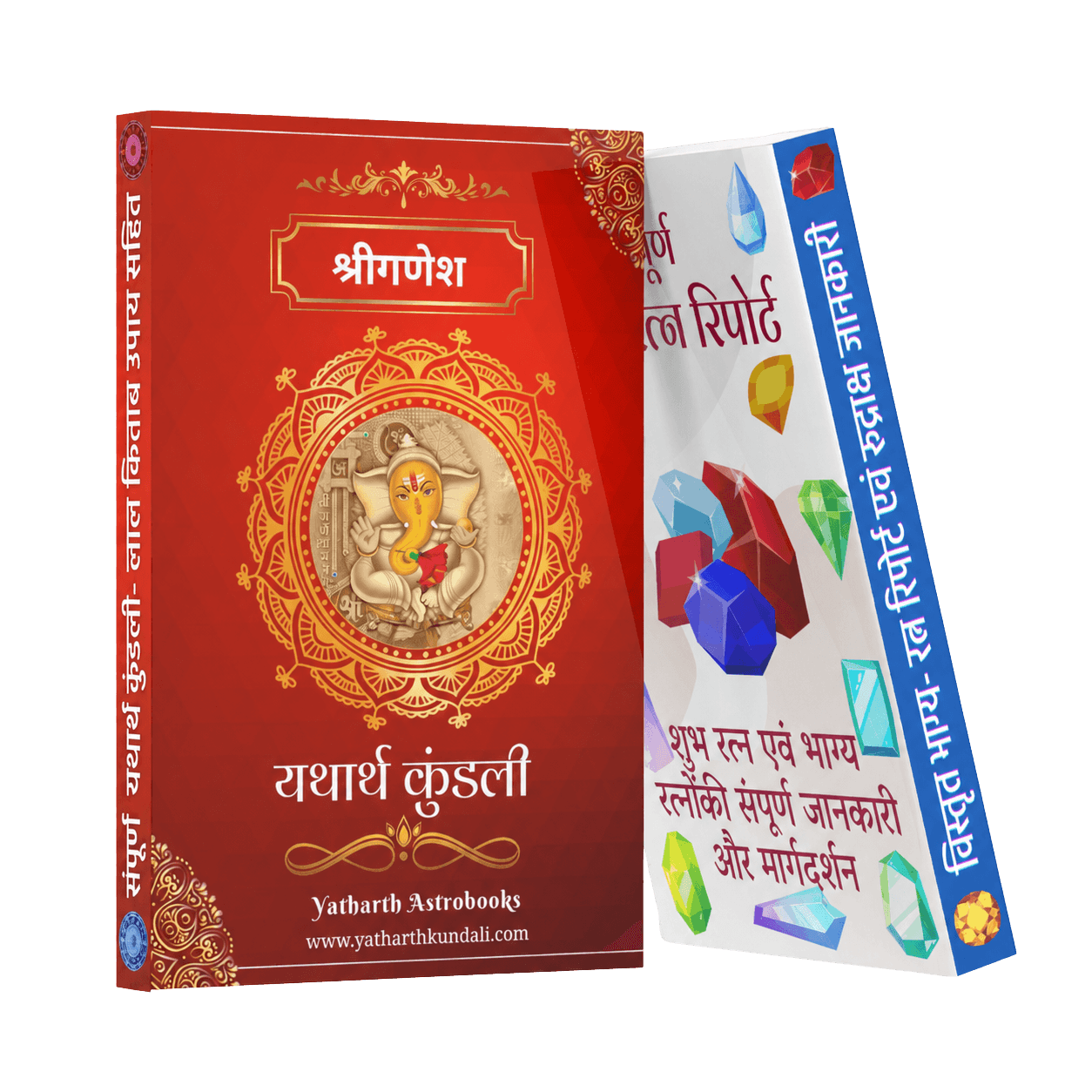 संपूर्ण यथार्थ कुंडली + विशेष भाग्य रत्न रिपोर्ट